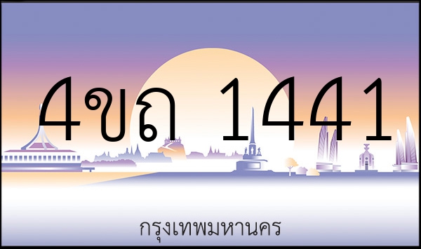 4ขถ 1441